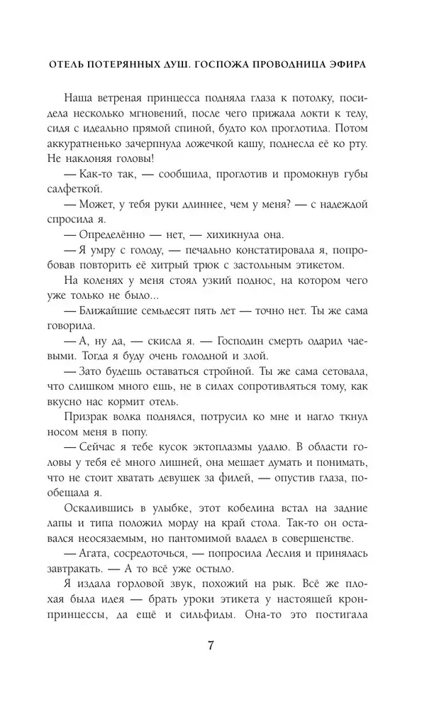 Отель потерянных душ. Госпожа проводница эфира
