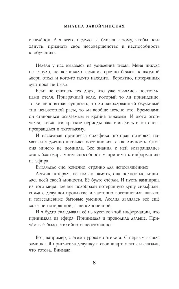 Отель потерянных душ. Госпожа проводница эфира