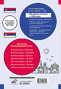 Сербский язык за 26 часов