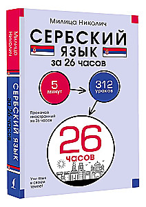 Сербский язык за 26 часов