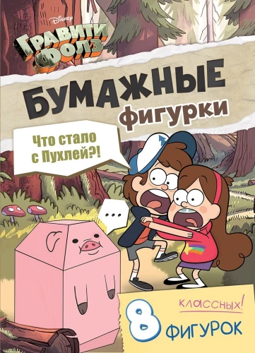 Papīra figūriņas - Kas notika ar Puhli?!