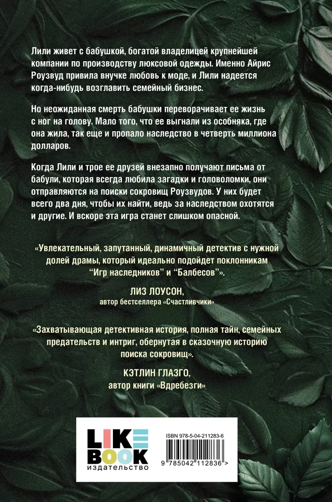 Mantojuma medības Rōzvudu ģimenē