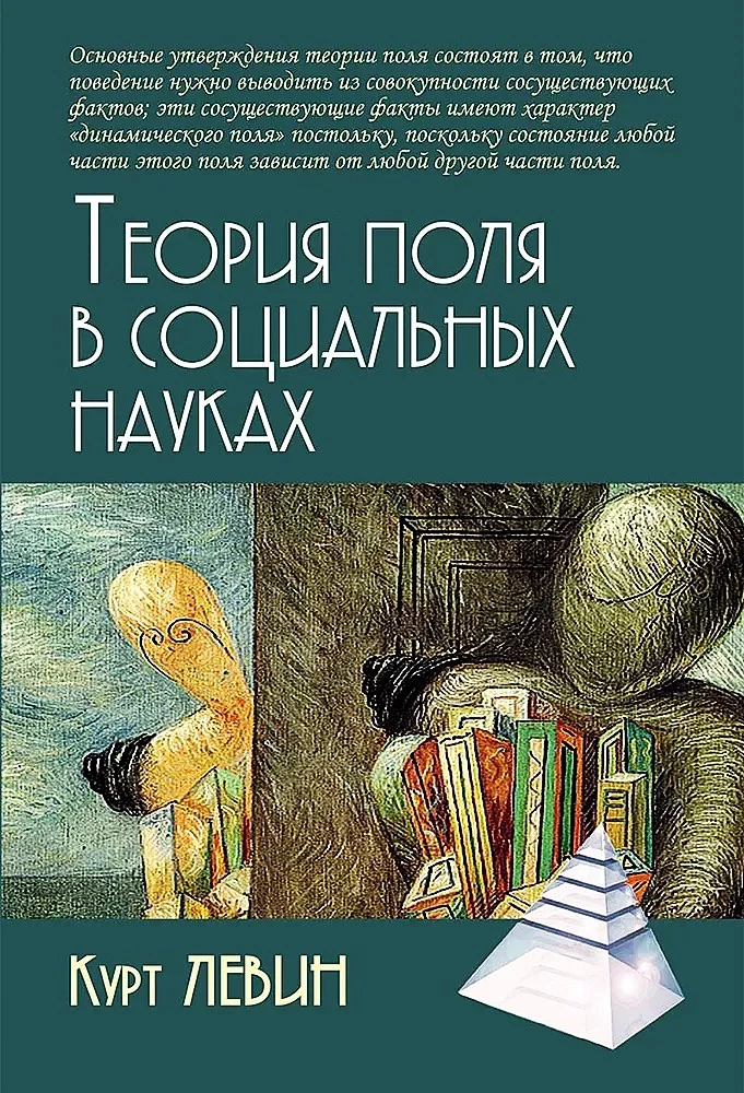 Теория поля в социальных науках