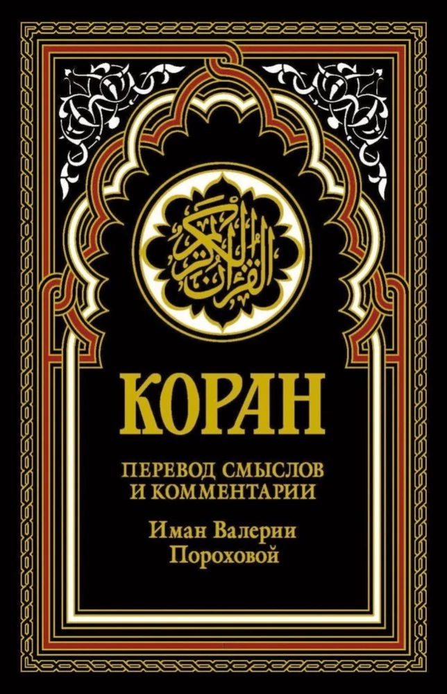 Коран (черный). Перевод смыслов и комментарии Иман Валерии Пороховой
