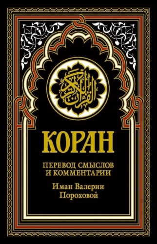 Коран (черный). Перевод смыслов и комментарии Иман Валерии Пороховой