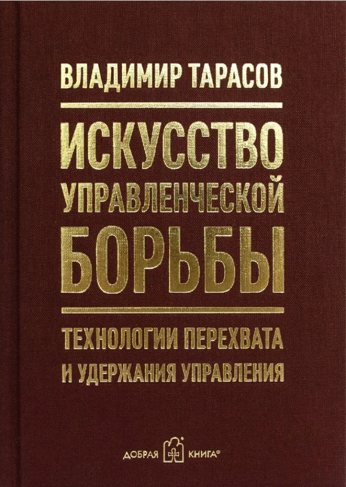 Искусство управленческой борьбы