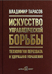 Искусство управленческой борьбы