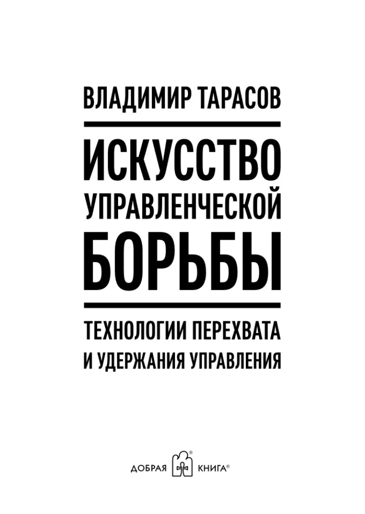 Искусство управленческой борьбы