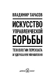Искусство управленческой борьбы
