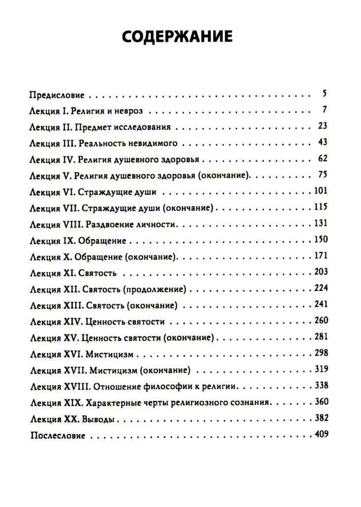 Многообразие религиозного опыта. Исследование человеческой природы