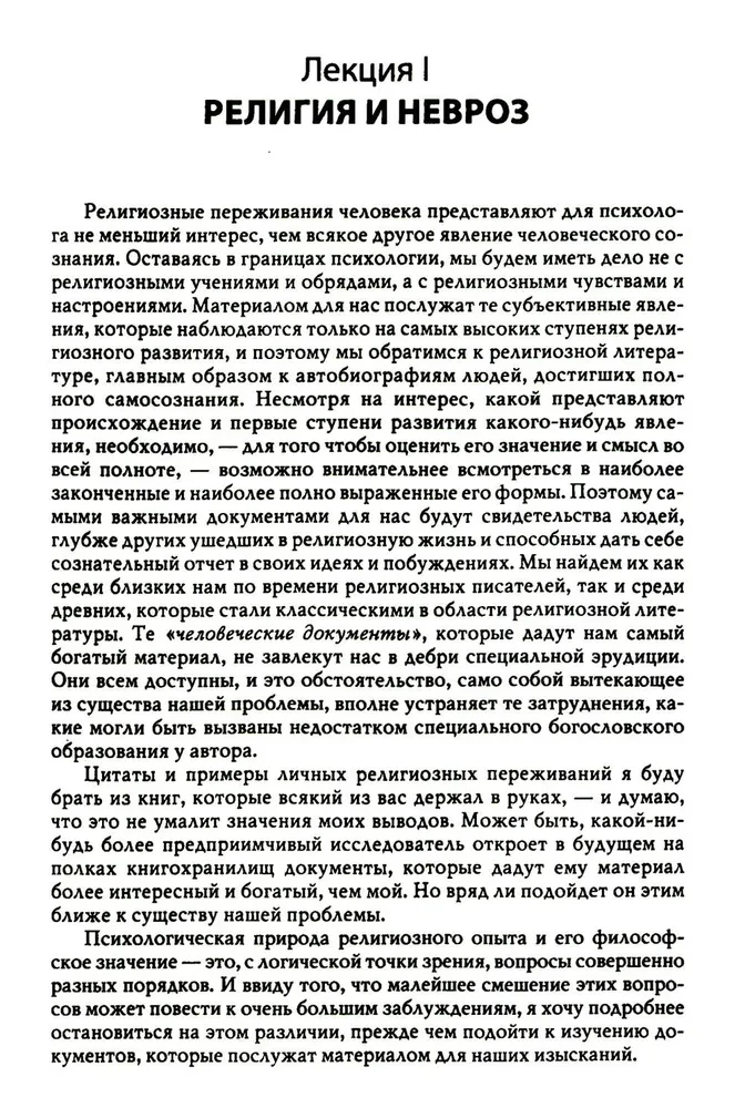 Многообразие религиозного опыта. Исследование человеческой природы