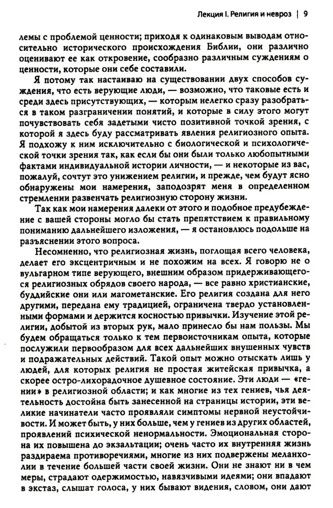 Многообразие религиозного опыта. Исследование человеческой природы