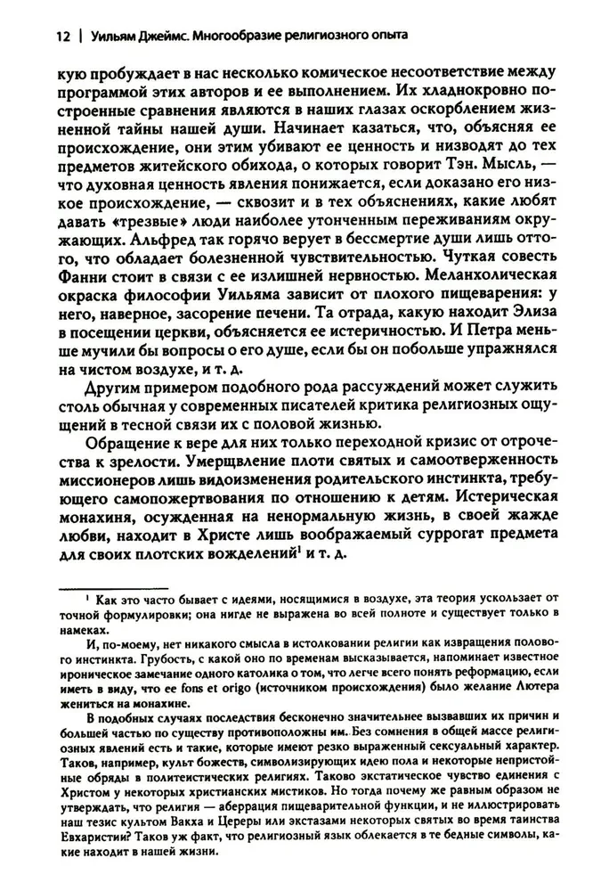 Многообразие религиозного опыта. Исследование человеческой природы