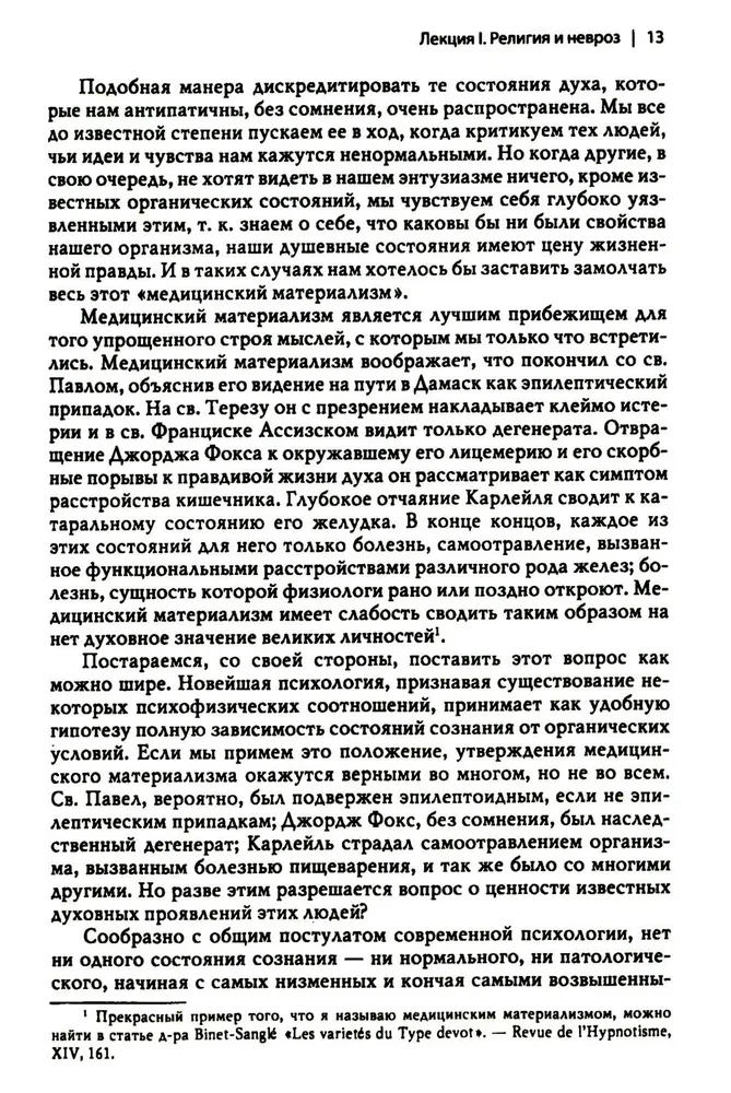 Многообразие религиозного опыта. Исследование человеческой природы