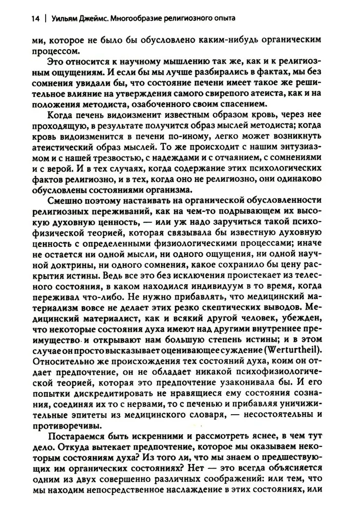 Многообразие религиозного опыта. Исследование человеческой природы