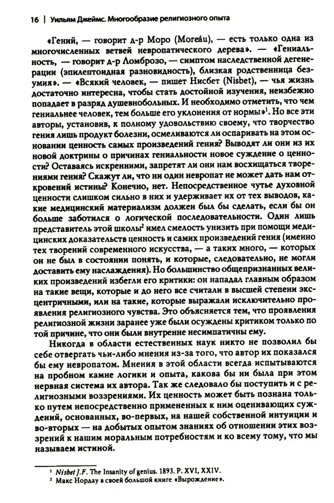 Многообразие религиозного опыта. Исследование человеческой природы