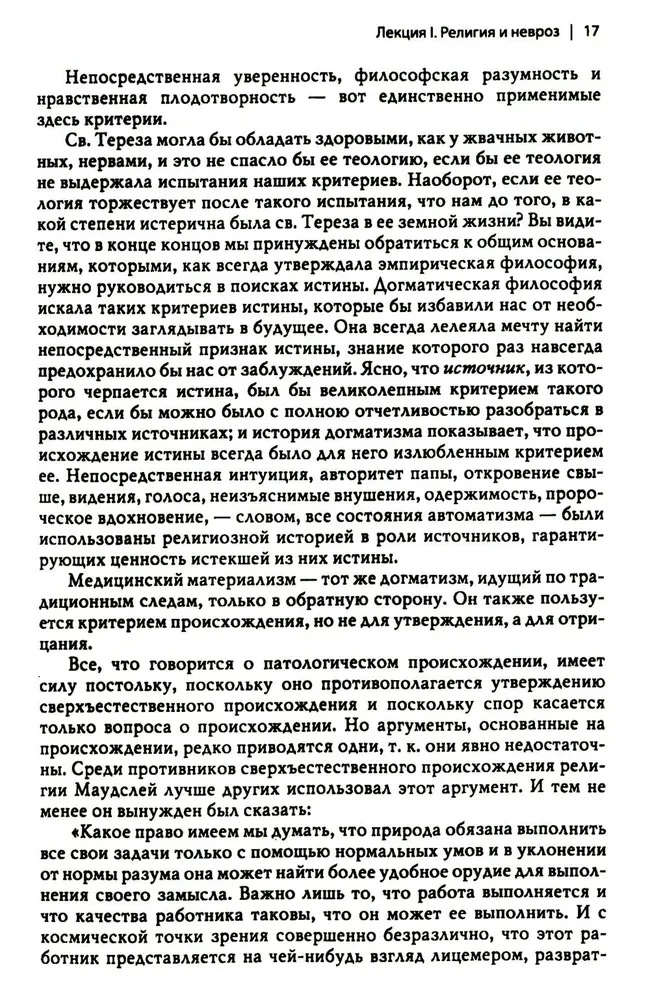 Многообразие религиозного опыта. Исследование человеческой природы