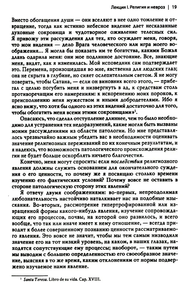 Многообразие религиозного опыта. Исследование человеческой природы