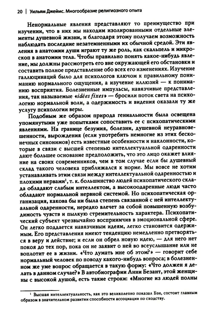 Многообразие религиозного опыта. Исследование человеческой природы