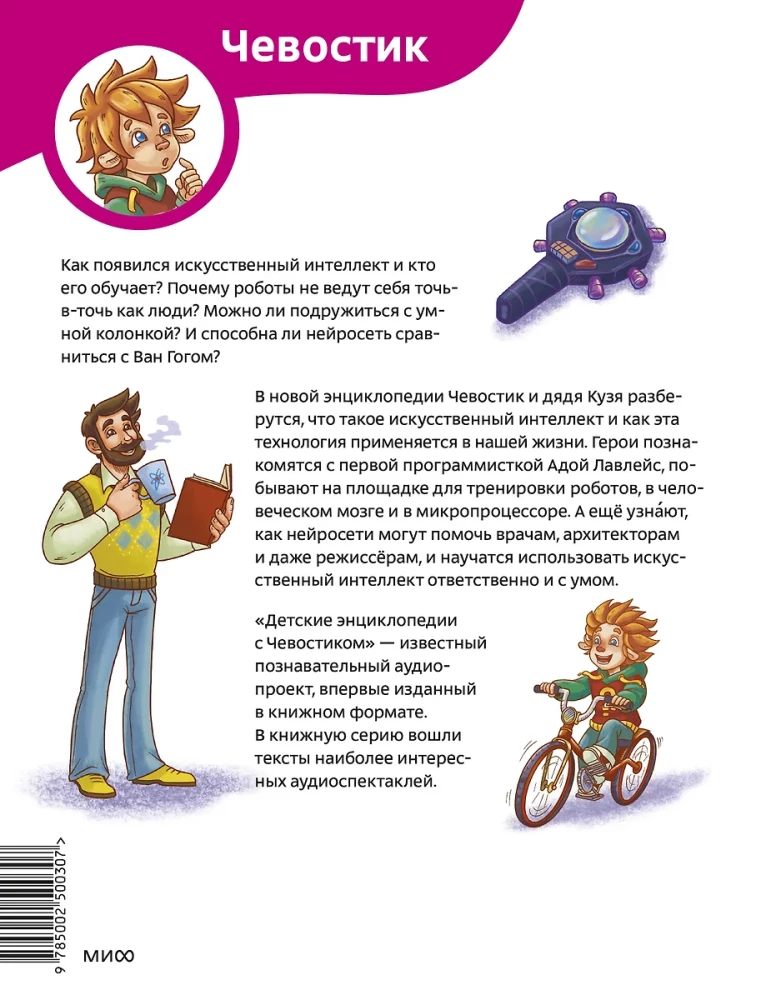 Искусственный интеллект. Детская энциклопедия