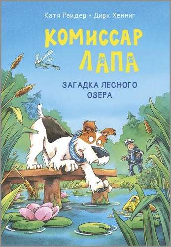 Komisārs Lapa. Meža ezera mīkla