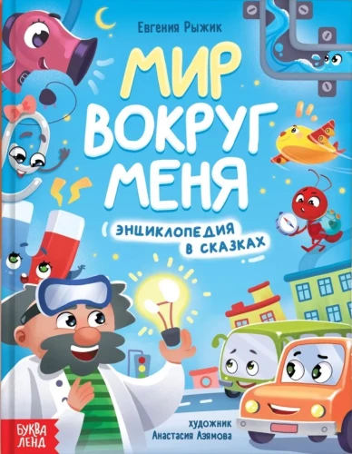 Pasaule ap mani. Enciklopēdija pasakās