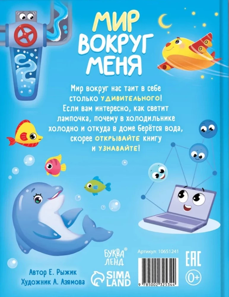 Мир вокруг меня. Энциклопедия в сказках