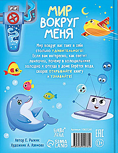 Мир вокруг меня. Энциклопедия в сказках