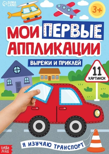 Manas pirmās aplikācijas - Es mācos par transportu