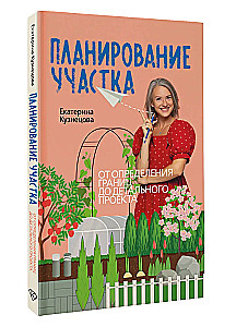 Планирование участка. От определения границ до детального проекта