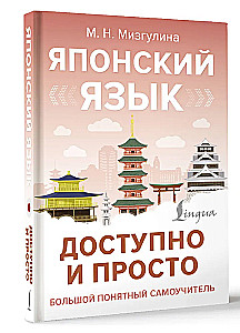Японский язык доступно и просто