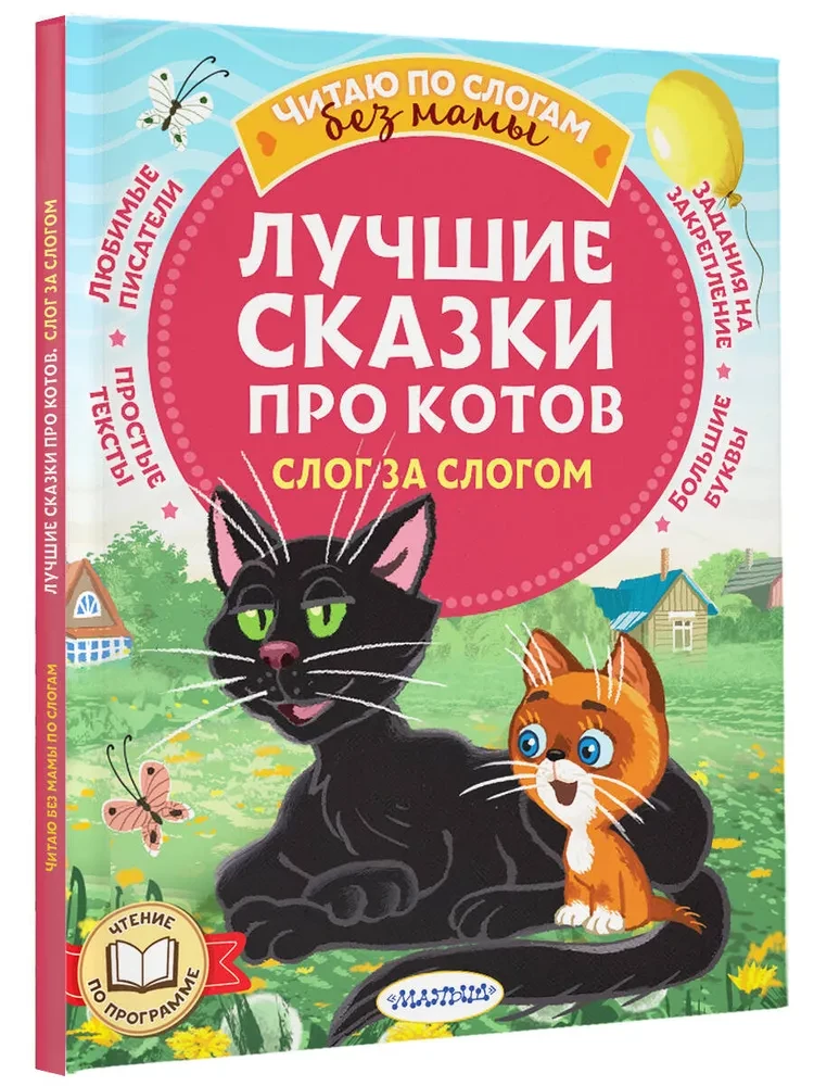 Labākās pasakas par kaķiem. Slogs pēc sloga
