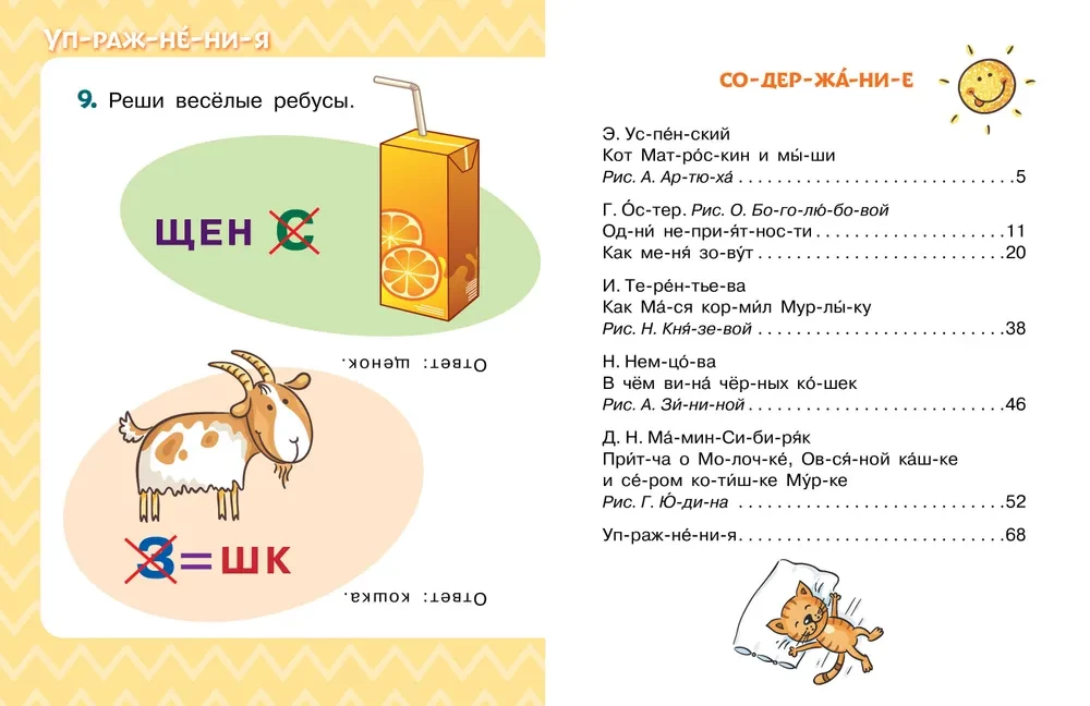 Labākās pasakas par kaķiem. Slogs pēc sloga