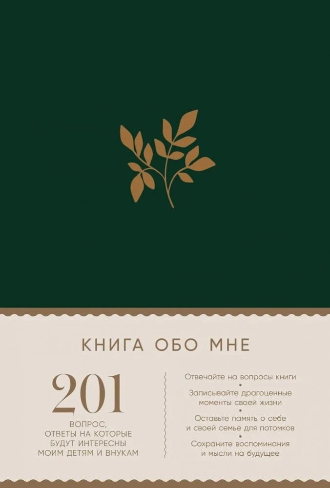 Grāmata par mani: 201 jautājums, uz kuriem atbildes būs interesantas maniem bērniem un mazbērniem