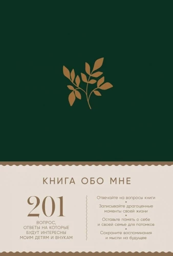 Grāmata par mani: 201 jautājums, uz kuriem atbildes būs interesantas maniem bērniem un mazbērniem