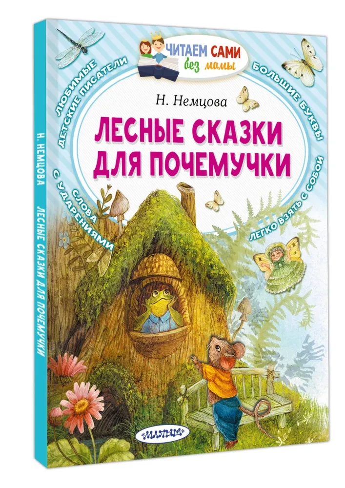 Лесные сказки для почемучки