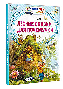 Лесные сказки для почемучки