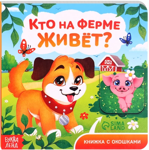 Kartonā grāmata ar logiem - Kas dzīvo mājiņā?