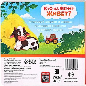 Картонная книга с окошками - Кто в домике живёт?