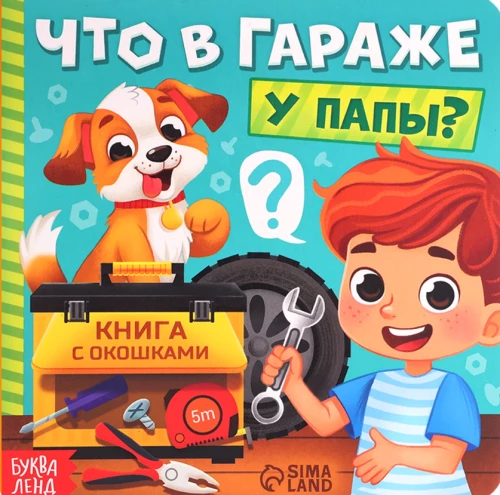 Kartonā grāmata ar logiem - Kas ir tēva garāžā?