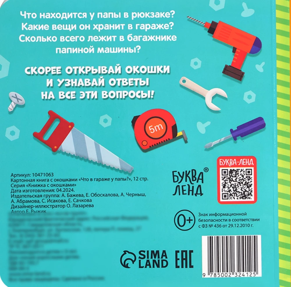 Картонная книга с окошками - Что в гараже у папы?