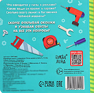 Картонная книга с окошками - Что в гараже у папы?