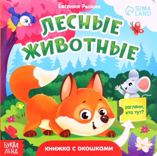 Kartonīga grāmata ar logiem - Meža dzīvnieki