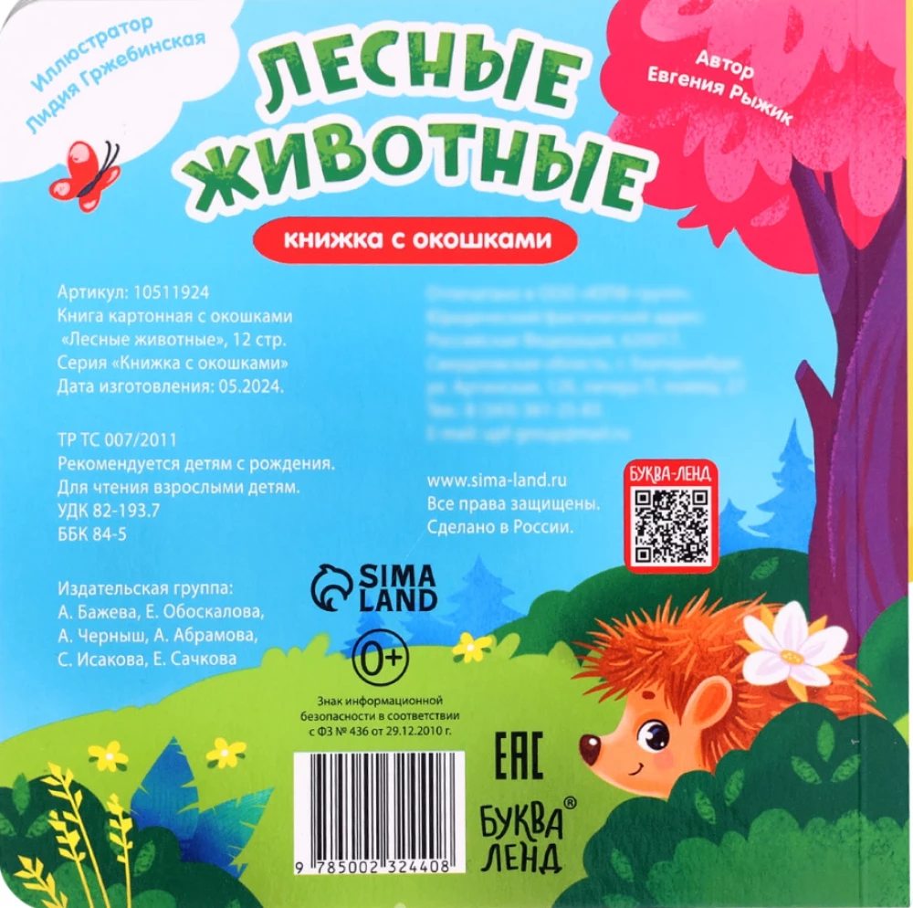 Книга картонная с окошками - Лесные животные