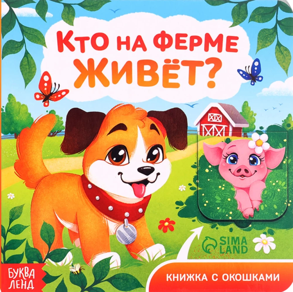 Grāmata kartona ar logiem - Kas dzīvo fermā?