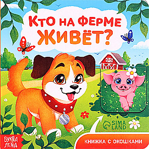 Grāmata kartona ar logiem - Kas dzīvo fermā?