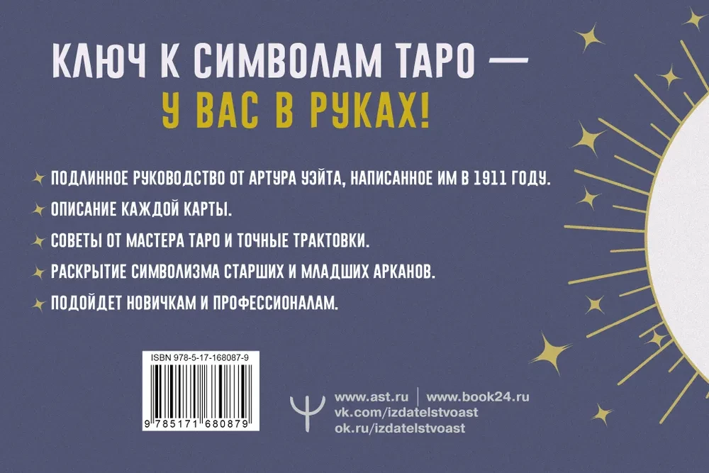 Tarot. Precīzas interpretācijas un karšu nozīmes, ko uzrakstījis Arturs Veits. Pictorial Key to The Tarot