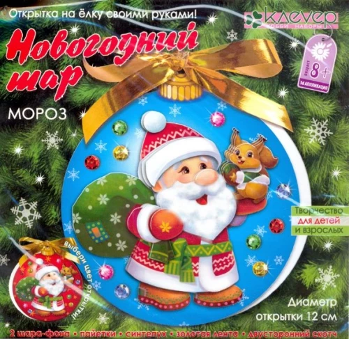 Набор для открытки-шара - Мороз