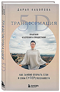 Transformācija 5D. Dziedināšanas un labklājības prakses