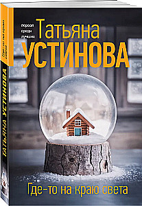 Где-то на краю света